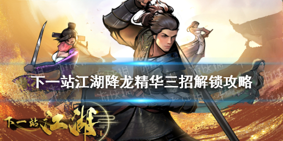《下一站江湖》降龙精华三招怎么得 降龙精华三招解锁攻略