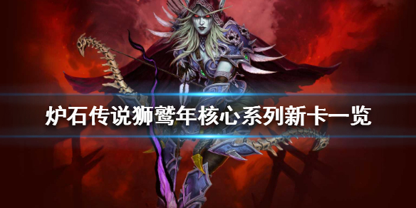 《炉石传说》狮鹫年核心系列新卡一览 狮鹫年核心系列有哪些新卡