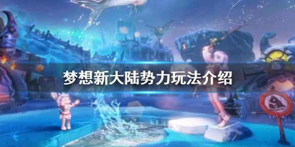 《梦想新大陆》势力玩法介绍 NPC势力社交新玩法开启