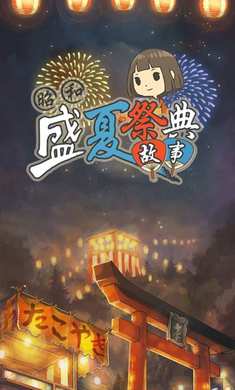 昭和盛夏祭典故事